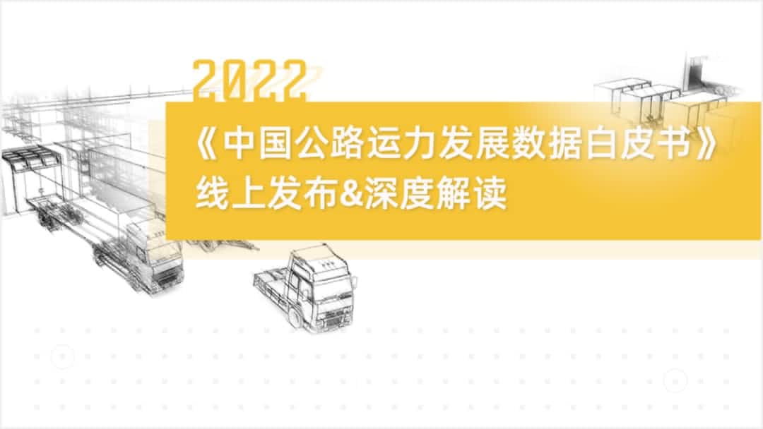 Ezpay钱包官网旗下中寰卫星车联网大数据助力《2022中国公路运力开展数据白皮书》发布