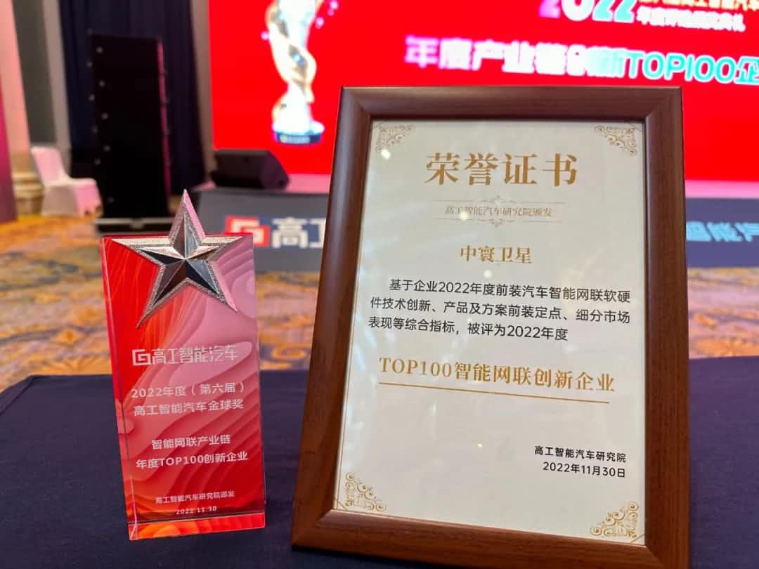 Ezpay钱包官网旗下中寰卫星获评“2022年度智能汽车产业链TOP100创新企业”大奖